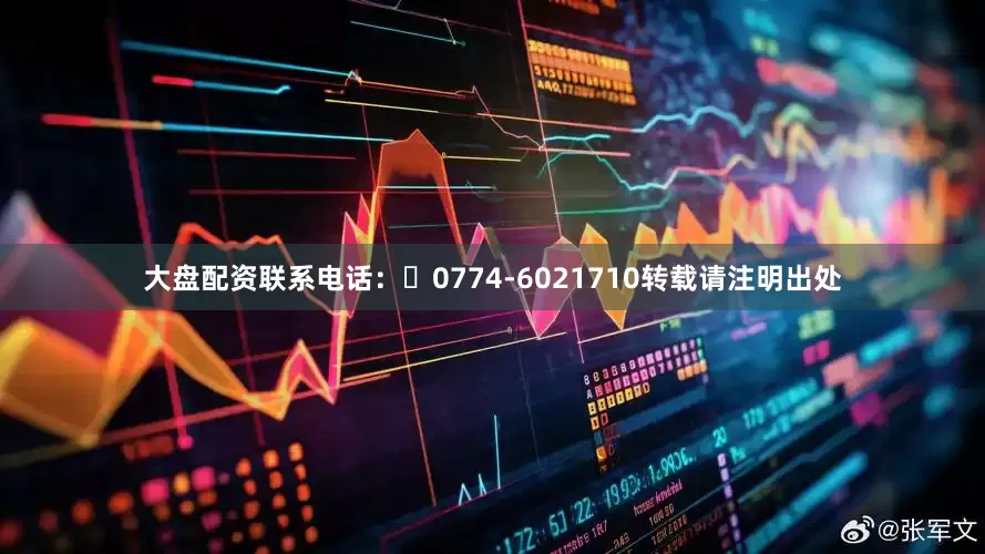 大盘配资联系电话：‭0774-6021710转载请注明出处