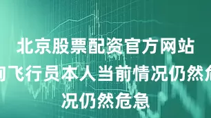 北京股票配资官方网站查询飞行员本人当前情况仍然危急