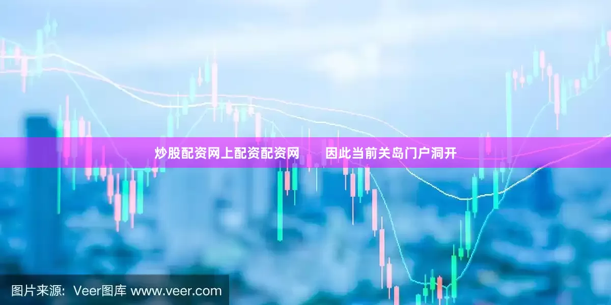 炒股配资网上配资配资网       因此当前关岛门户洞开
