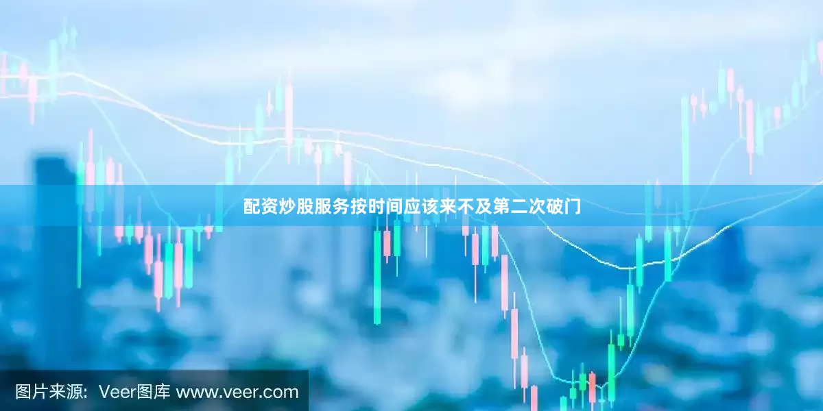 配资炒股服务按时间应该来不及第二次破门