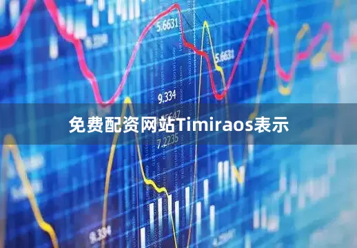 免费配资网站　　Timiraos表示