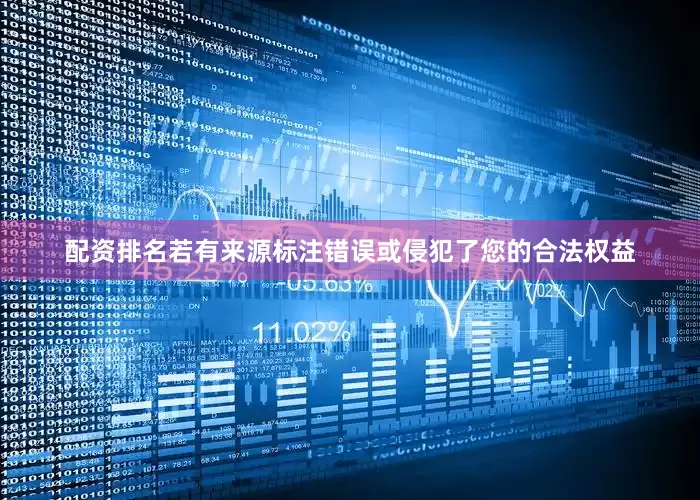 配资排名若有来源标注错误或侵犯了您的合法权益