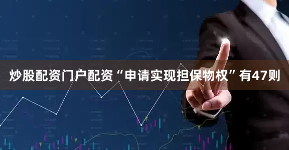 炒股配资门户配资“申请实现担保物权”有47则