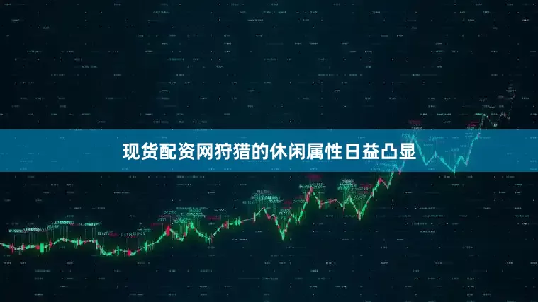 现货配资网狩猎的休闲属性日益凸显