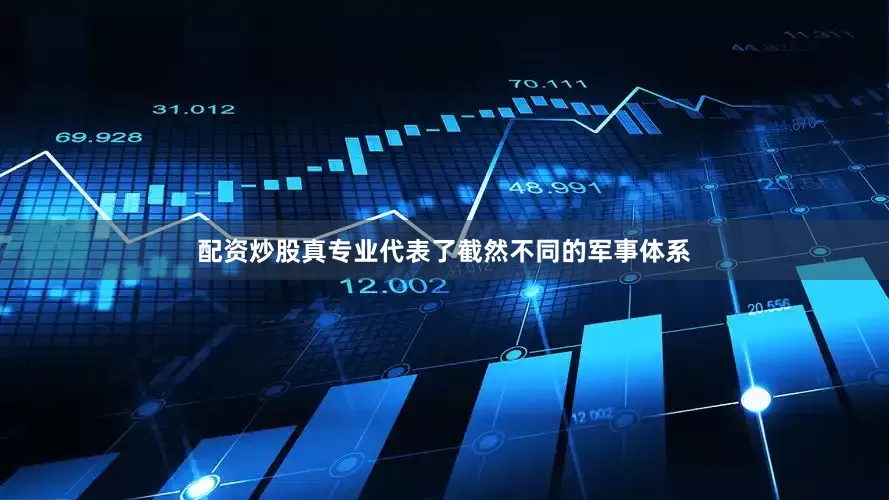 配资炒股真专业代表了截然不同的军事体系