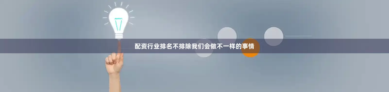 配资行业排名不排除我们会做不一样的事情