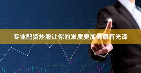 专业配资炒股让你的发质更加健康有光泽