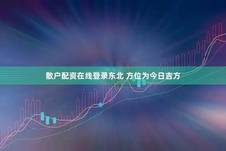 散户配资在线登录东北 方位为今日吉方