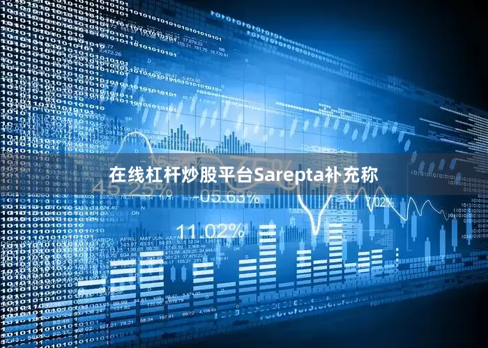 在线杠杆炒股平台Sarepta补充称