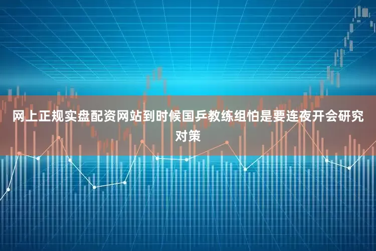 网上正规实盘配资网站到时候国乒教练组怕是要连夜开会研究对策