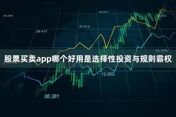 股票买卖app哪个好用是选择性投资与规则霸权