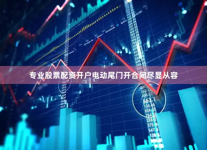 专业股票配资开户电动尾门开合间尽显从容