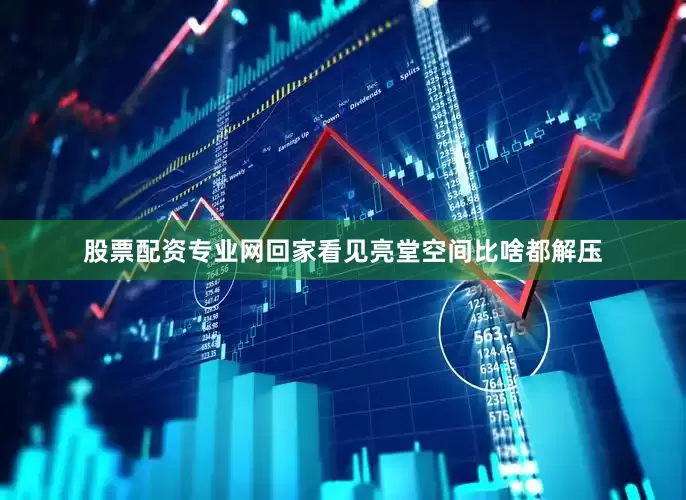 股票配资专业网回家看见亮堂空间比啥都解压