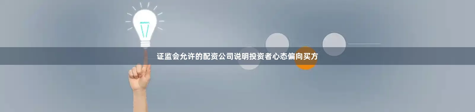 证监会允许的配资公司说明投资者心态偏向买方