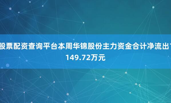 股票配资查询平台本周华锦股份主力资金合计净流出1149.72万元